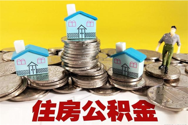 长春离职了多长时间可以取公积金（离职了多久可以取住房公积金）