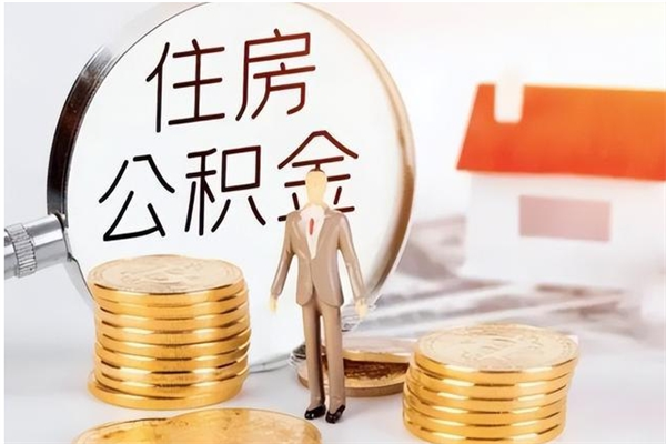 长春辞职提住房公积金（辞职住房公积金提取需要什么材料）