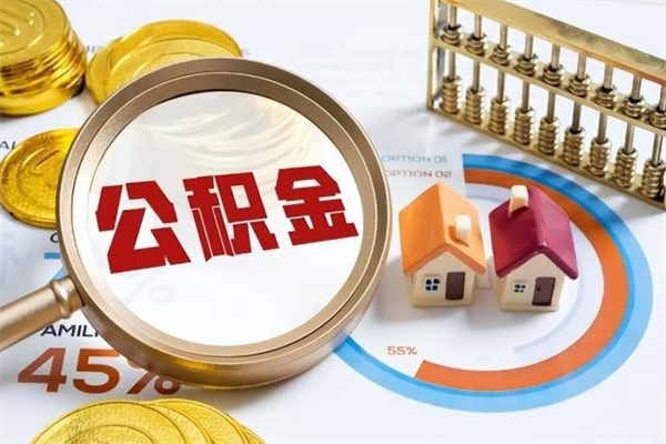 长春公积金必须离职6个月以后才能取吗（离职后住房公积金必须六个月以后才可以取出来吗）