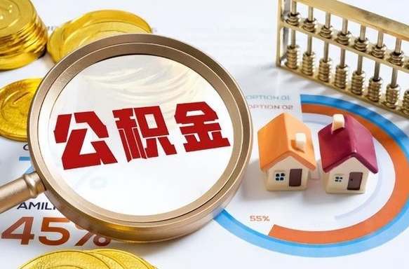 长春在职人员怎么取住房公积金（在职人员怎么取公积金全额）