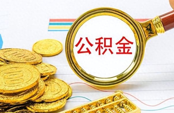 长春公积金不能提出来（公积金怎么不能提取出来）